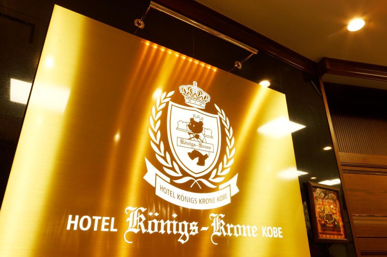 Konigs-krone 3* โกเบ